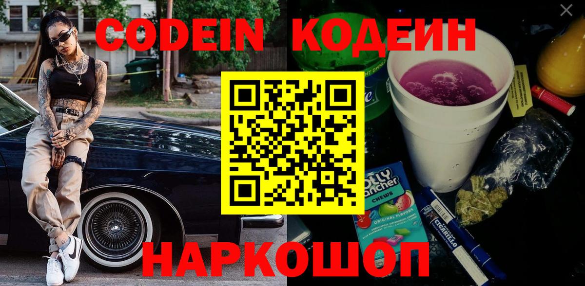 Кодеиновый сироп Lean Purple Drank  Лесозаводск  Codein напиток Lean (лин) 